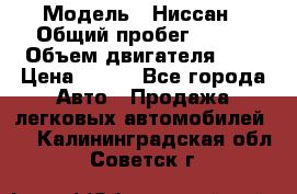  › Модель ­ Ниссан › Общий пробег ­ 115 › Объем двигателя ­ 1 › Цена ­ 200 - Все города Авто » Продажа легковых автомобилей   . Калининградская обл.,Советск г.